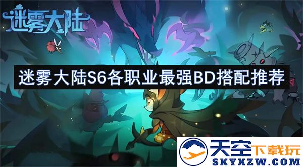 迷雾大陆S6赛季职业发展最佳BD搭配详解与推荐