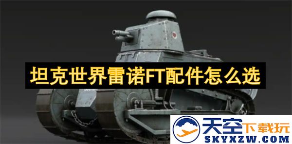 坦克世界雷诺FT最佳配件选择指南与搭配建议