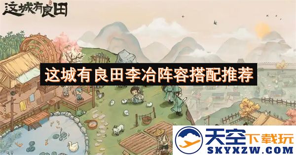 探索这城良田李冶的最佳阵容搭配策略与推荐