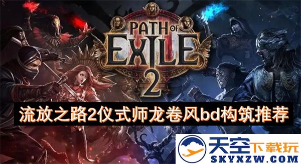 流放之路2仪式师龙卷风构筑推荐，最佳BD玩法和装备搭配指南