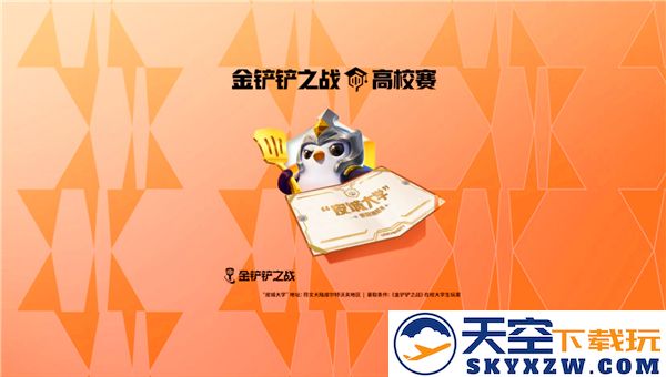 金铲铲之战高校赛季报名指南教学攻略，助你轻松入门赛季挑战