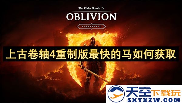 如何在上古卷轴4重制版中迅速获取最快的马，详解获取方法与最佳路径