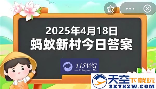 蚂蚁新村最新信息更新，今天正确答案为2025年4月18日的最新动态解读