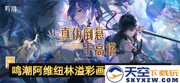 鸣潮阿维纽林溢彩画解密攻略及解决方案全面汇总