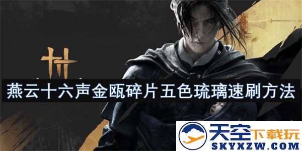 燕云十六声金瓯碎片五彩琉璃快速收集技巧详解