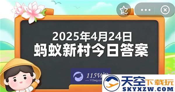 蚂蚁新村今日正确答案更新，最新信息发布时间为2025年4月24日