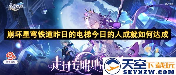 崩坏星穹铁道昨日的电梯今日如何成为成功之路的成就实现之谜