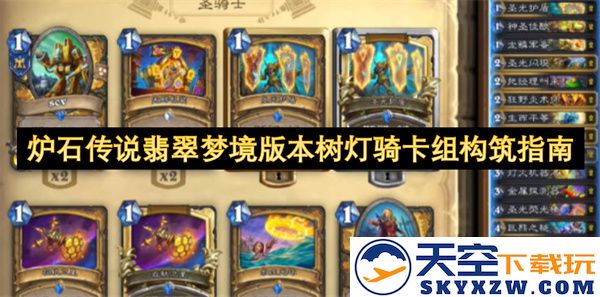 炉石传说翡翠梦境版本树灯骑士卡组构建策略与技巧分享