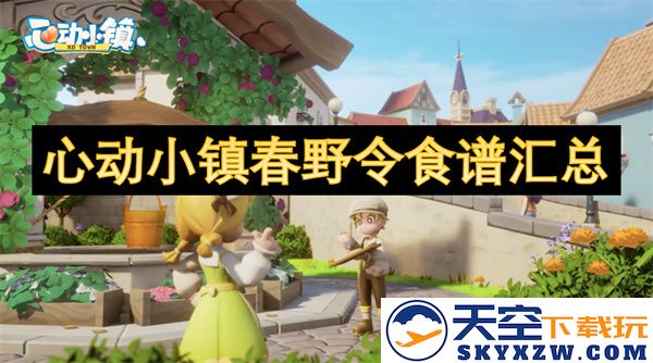心动小镇春季美食大全：春野令食谱整理与分享