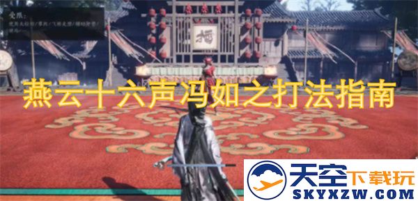 深入探讨燕云十六声冯如的战斗技巧与策略全面指南