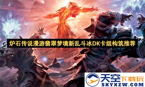 炉石传说漫游翡翠梦境新乱斗模式冰DK卡组构筑推荐与玩法解析