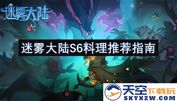 迷雾大陆第六季美食制作建议与推荐详解指南