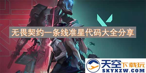 无畏契约各种线准星代码汇总分享，助你提升竞技水平与游戏体验