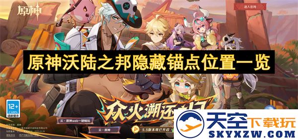 原神沃陆之邦所有隐藏锚点完整位置及获取攻略汇总