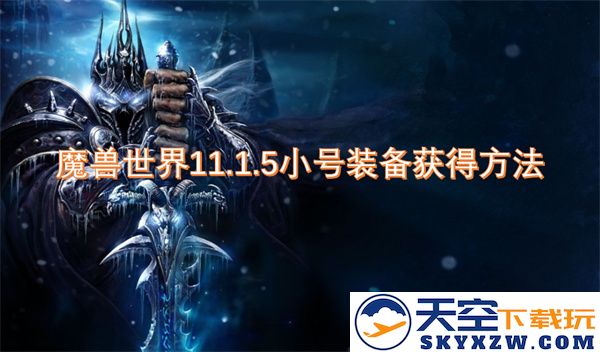 魔兽世界11.1.5版本小号装备获取途径及技巧解析