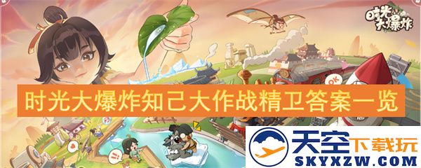 时光大爆炸知己大作战精卫答案一览