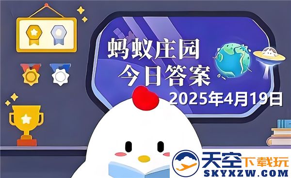 蚂蚁庄园2025年4月19日最新问题答案汇总与解析