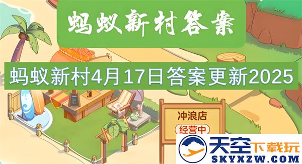 蚂蚁新村2025年4月17日最新答案更新与社区活动信息详解