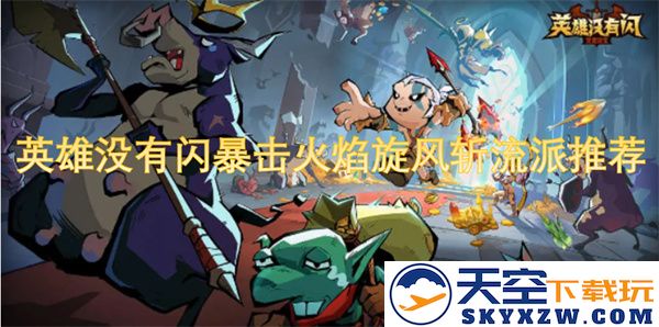英雄无闪无暴击的火焰旋风斩流派最佳推荐与玩法解析