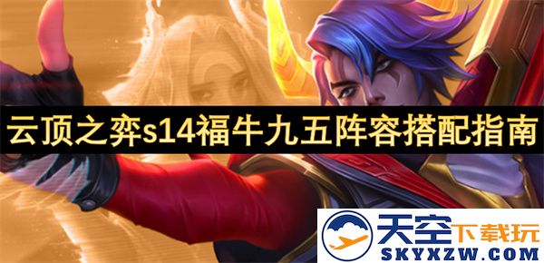 云顶之弈s14福牛九五阵容搭配全攻略及玩法解析