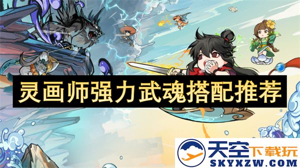 灵画师武魂搭配建议：强力组合助你征战四方，提升战斗效果