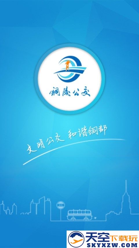 铜陵公交网官方版 v2.0.4 安卓版 4