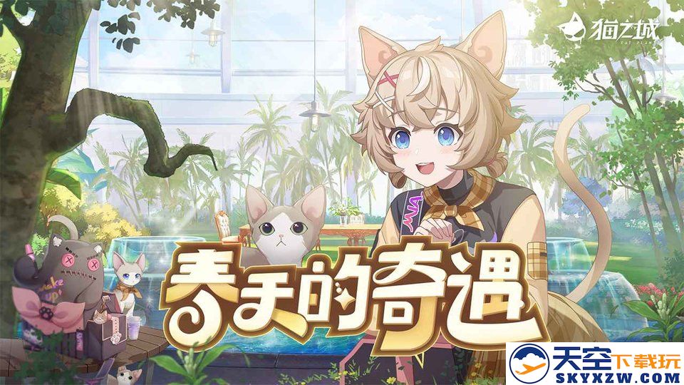 猫之城内测服 v2.8.8 安卓预约版 0