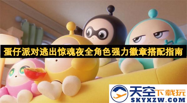 蛋仔派对惊险逃脱夜全角色强力徽章最佳组合详细指导