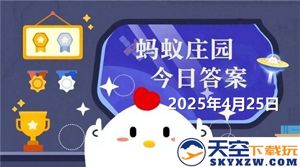 蚂蚁庄园2025年4月25日每日问题答案大全及最新解析
