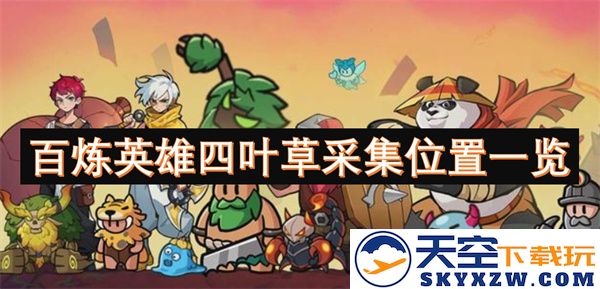 百炼英雄四叶草的采集位置详尽解析与攻略指南