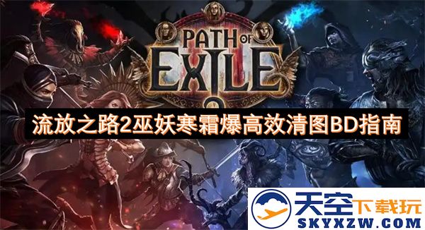 流放之路2巫妖寒霜爆高效清图BD指南
