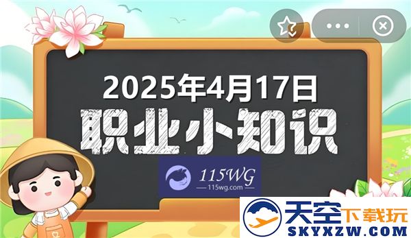 蚂蚁新村最新动态与正确答案更新至2025年4月17日，你不可错过的信息