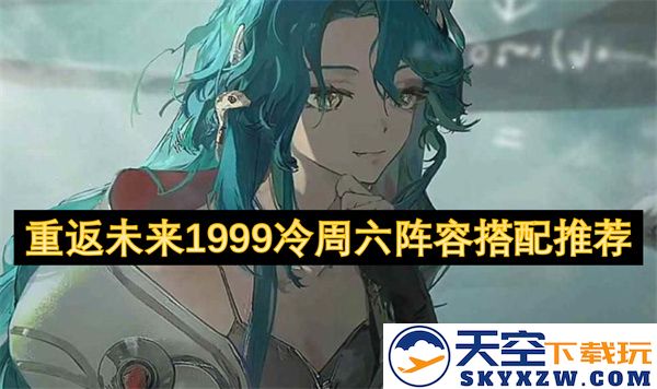 重返未来1999冷周六的阵容搭配建议与推荐方案