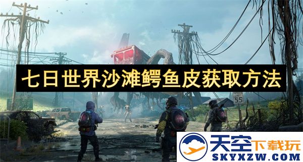 七日世界中沙滩鳄鱼皮的获取方式与技巧详解
