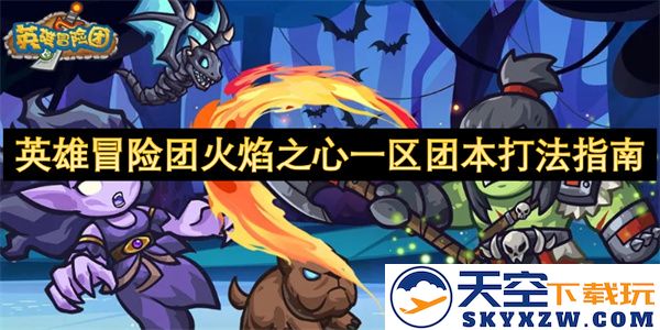 英雄冒险团火焰之心一区副本攻略详解与战斗策略分享