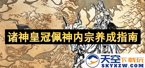 诸神皇冠佩神内宗角色培养技巧与策略详解，助你轻松达成最高战力