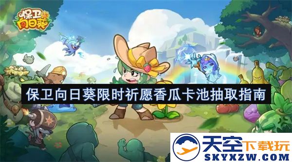 向日葵限时祈愿活动：香瓜卡池抽取技巧与策略指南