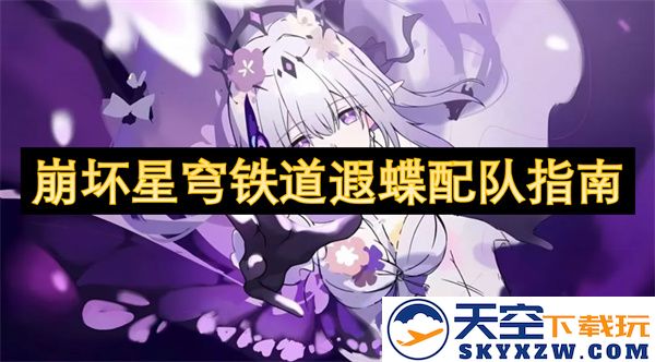 崩坏星穹铁道遐蝶最佳搭配组合与配队策略全攻略