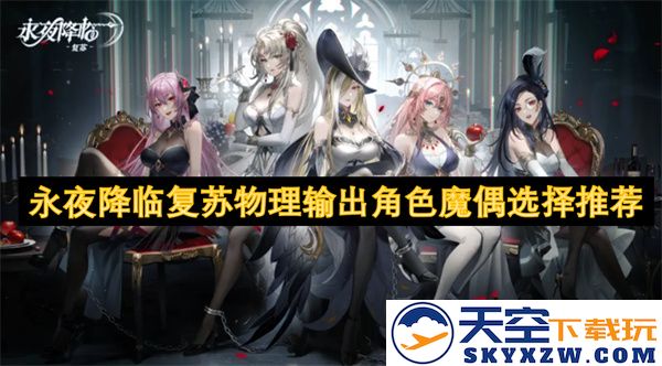 永夜降临复苏物理输出角色的最佳选择与魔偶推荐指南