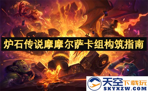 炉石传说摩摩尔萨卡组打造策略与实用技巧详解