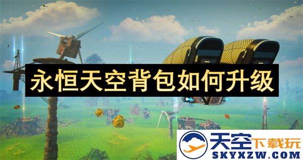 如何在永恒天空游戏中有效地升级背包以增加物品存储能力