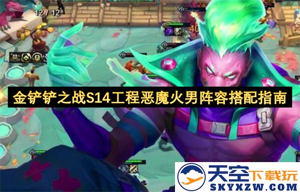 金铲铲之战S14季节工程恶魔火男阵容最佳搭配策略详解