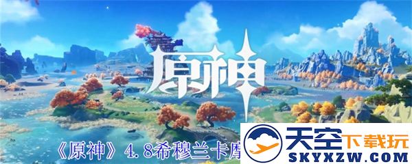 原神4.8版本中希穆兰卡摩拉盒的位置详细介绍与获取方法