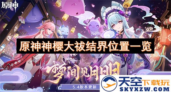 原神神樱大祓结界的具体位置详解与探索指南