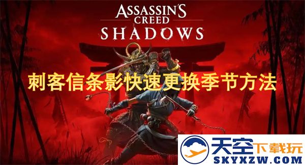 刺客信条影中如何迅速切换季节的详细方法与技巧分享
