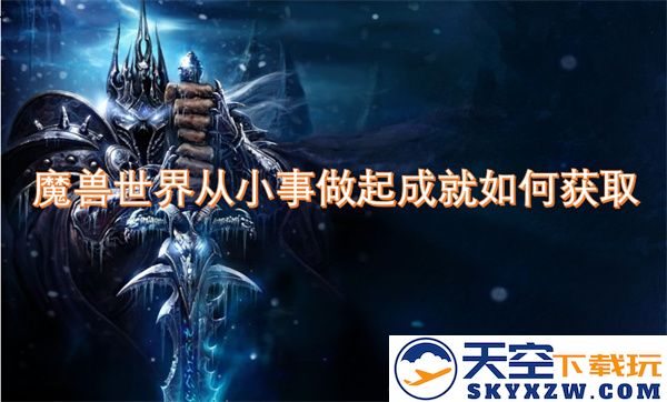 魔兽世界成就获取指南：如何从小事做起逐步积累成就点数