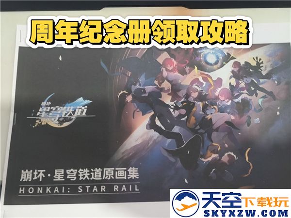 崩坏星穹铁道纪念册发货时间详细预览与购买指南