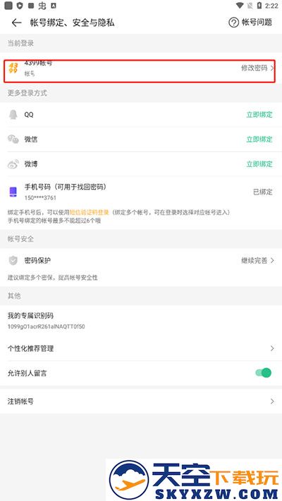 4399游戏盒怎么修改密码