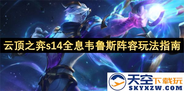 云顶之弈s14全息韦鲁斯阵容全面解析与最佳策略指南，助你称霸战场