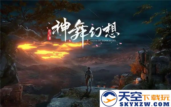 神舞幻想图文详细攻略指南-第一章-主线任务01-来者不善的挑战与应对策略